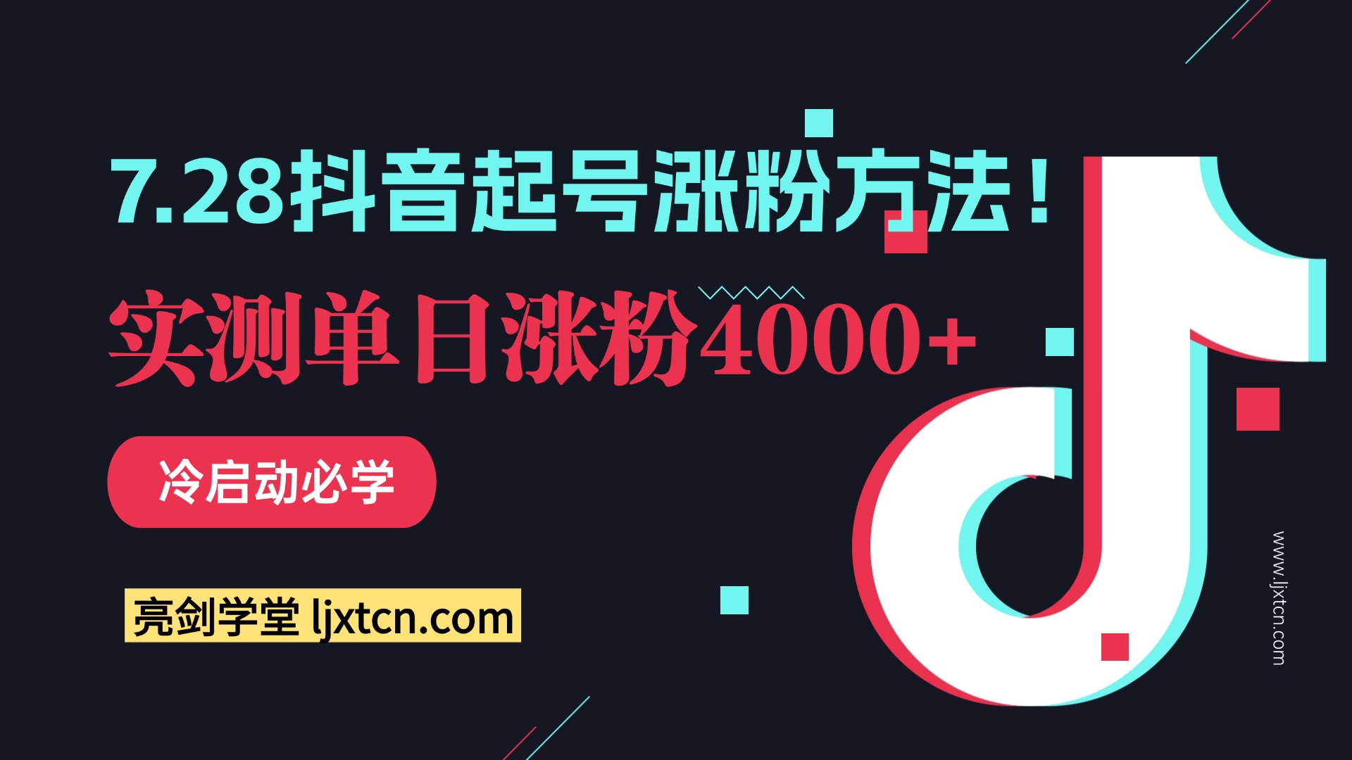 7.28抖音起号涨粉方法！实测单日涨粉4000+，冷启动必学-斗金教学