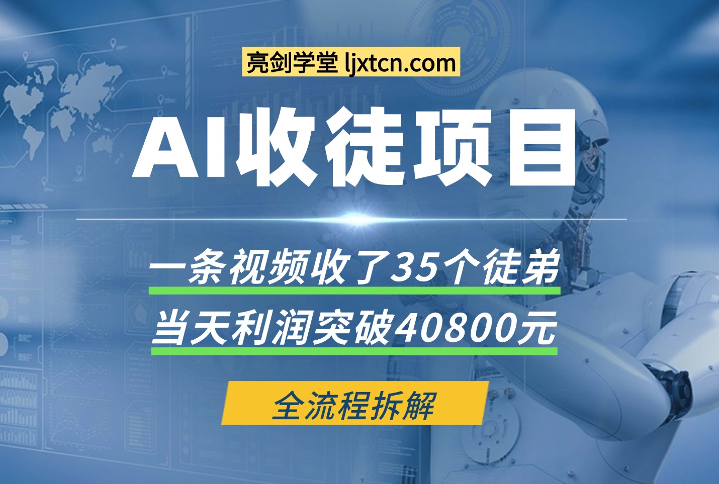 利用AI收徒变现闭环：一条视频20W赞，日入1k+(附完整SOP)-斗金教学