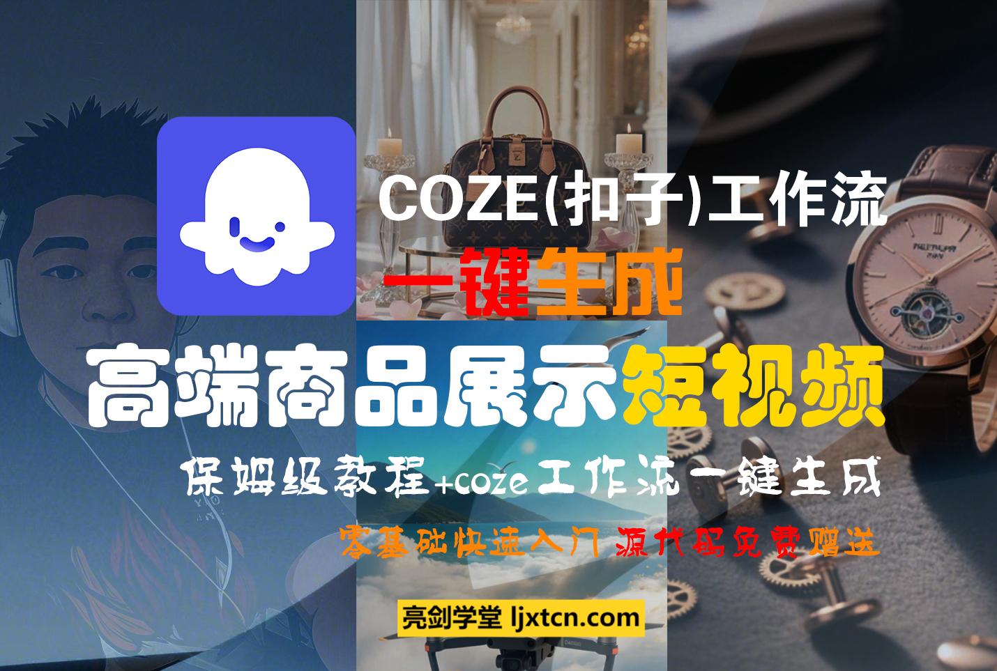 利用COZE(扣子)工作流一键生成高端商品展示短视频-斗金教学