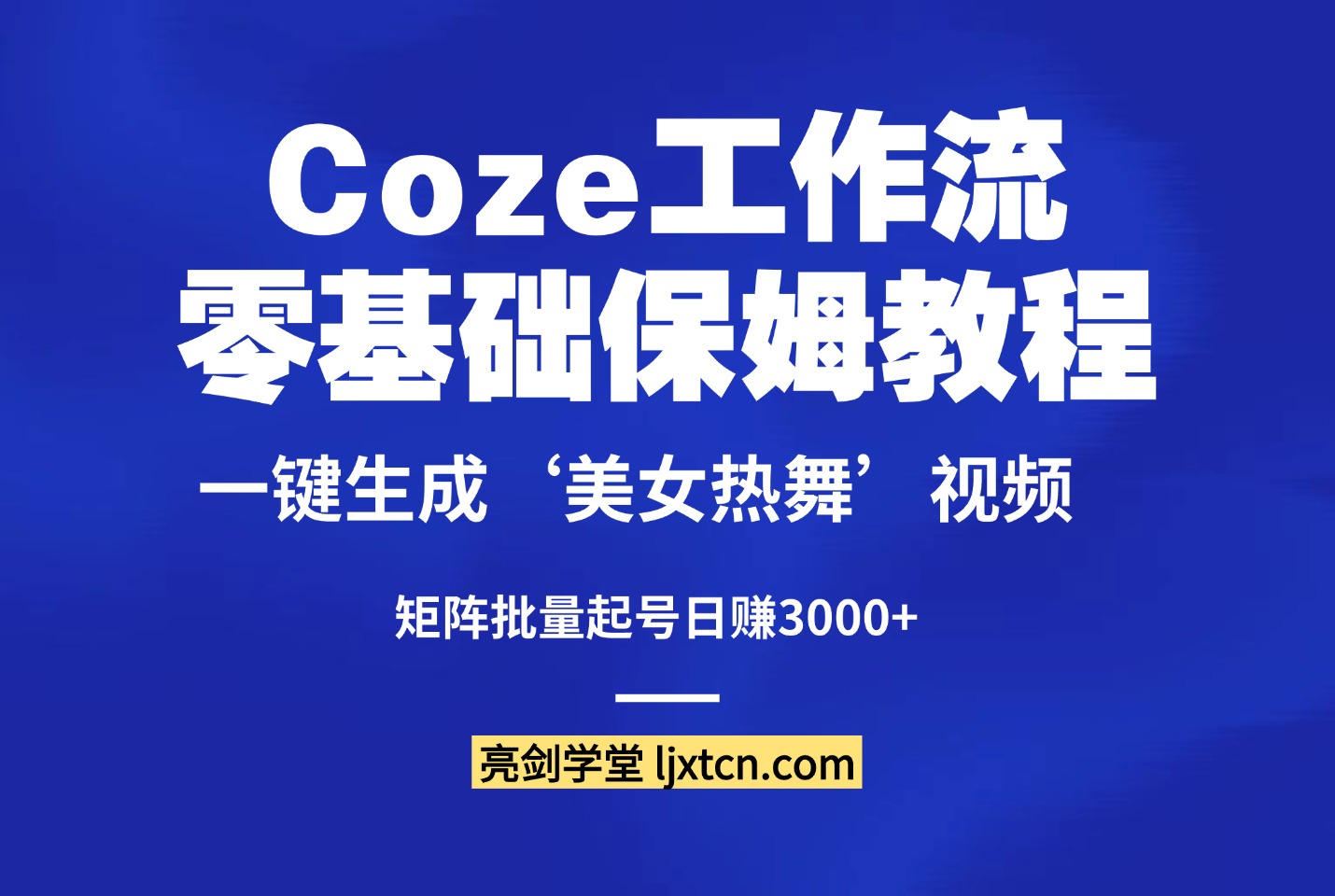零基础保姆教程:Coze一键生成‘美女热舞’视频,矩阵批量起号日赚3000+-斗金教学