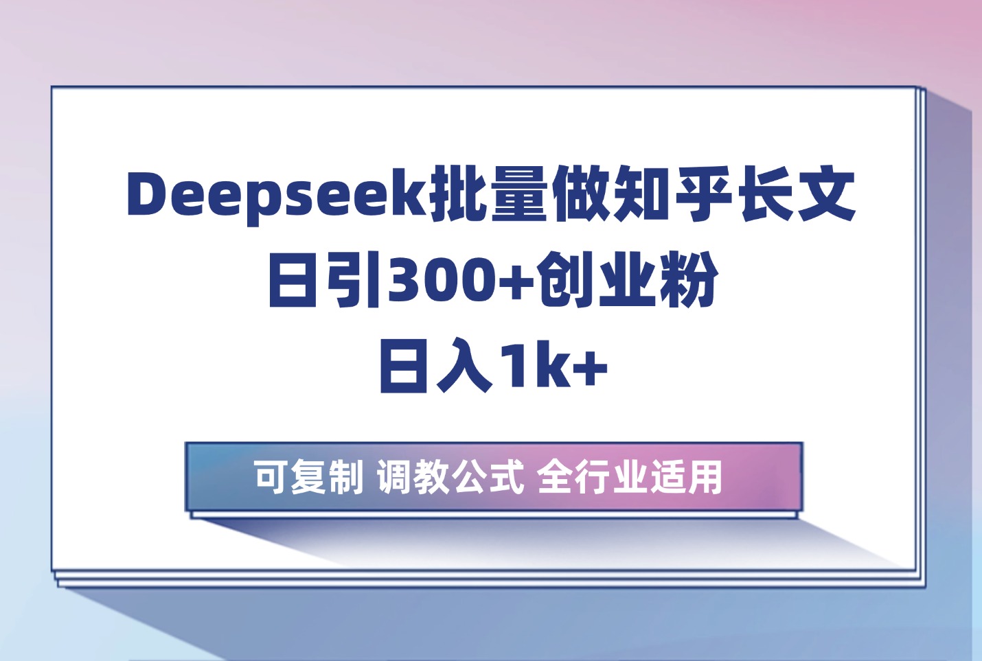 利用deepseek生成知乎长文章,引流创业粉400+,日收2千,干货课程-斗金教学