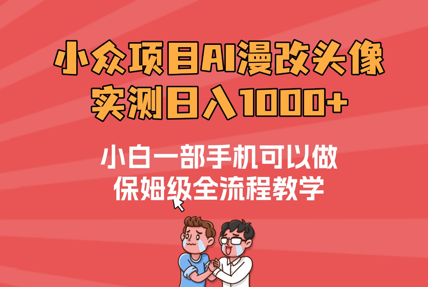 宝妈碎片时间逆袭:每天2小时做漫改,奶茶自由+月入5位数-斗金教学