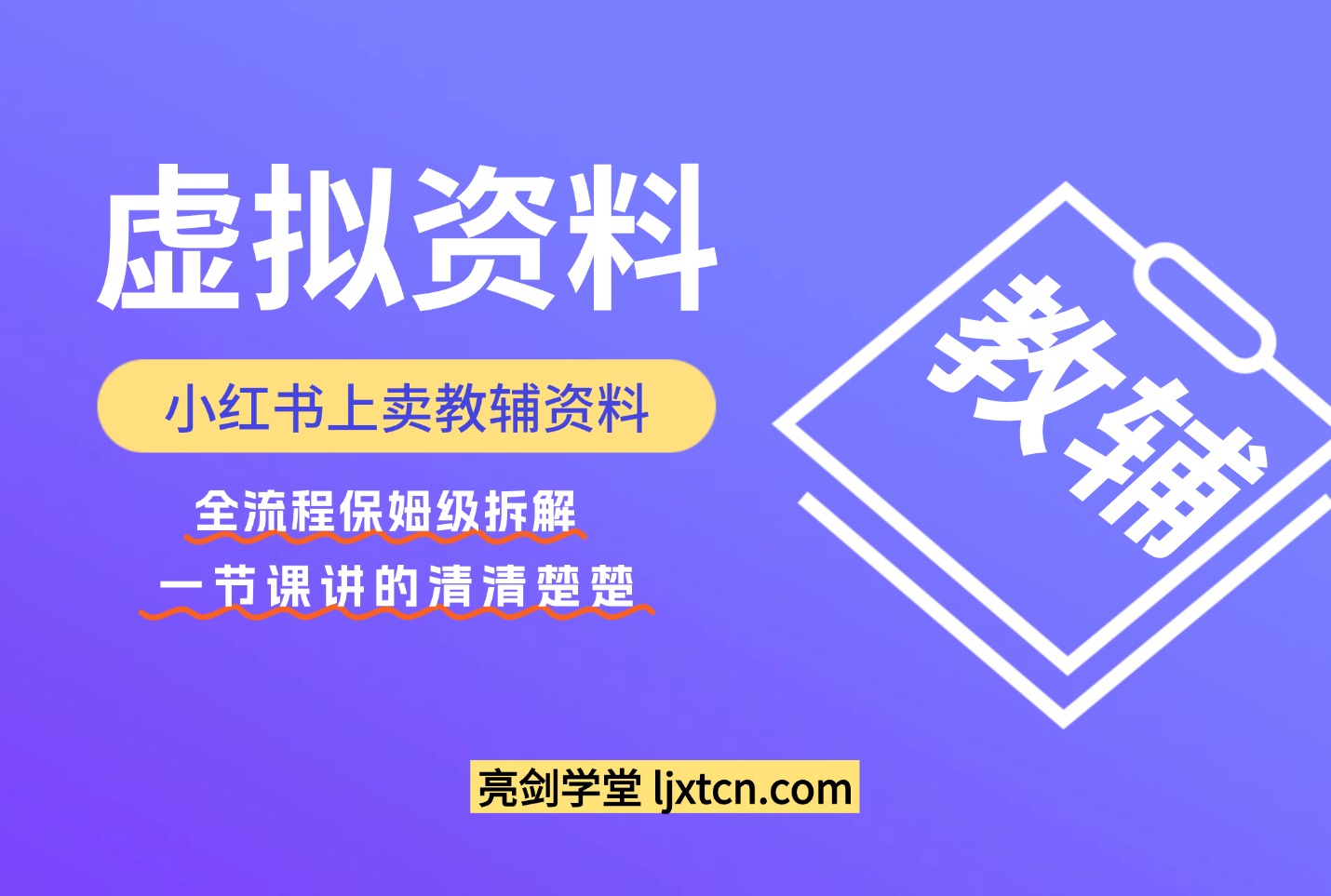 小红书上卖教辅资料,这1次课程彻底讲清楚,保姆级拆解教程-斗金教学