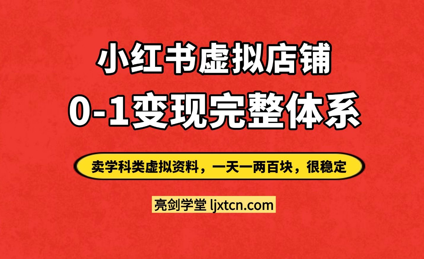 宝妈副业首选:0粉丝小红书卖虚拟资料,单店月利9000+实操SOP-斗金教学