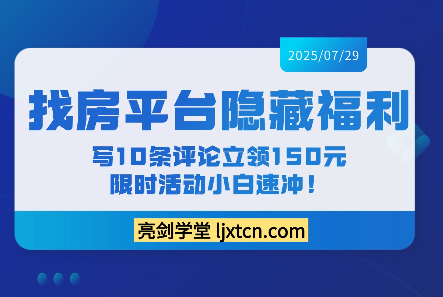 找房平台隐藏福利：写10条评论立领150元，限时活动小白速冲！-斗金教学