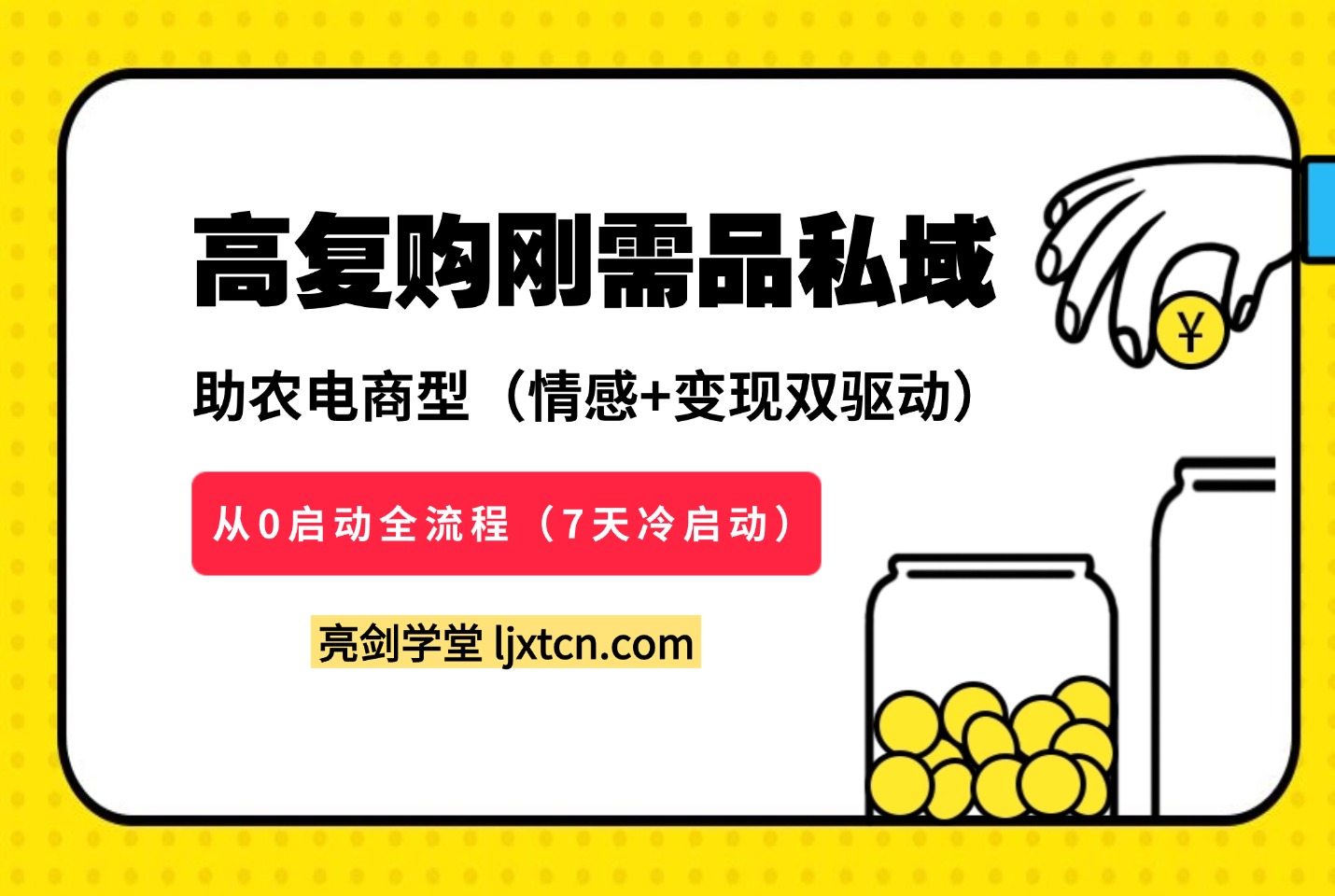 转化率90%的私域野路子：大学生卖米日发20单，微信分层复购SOP全公开-斗金教学