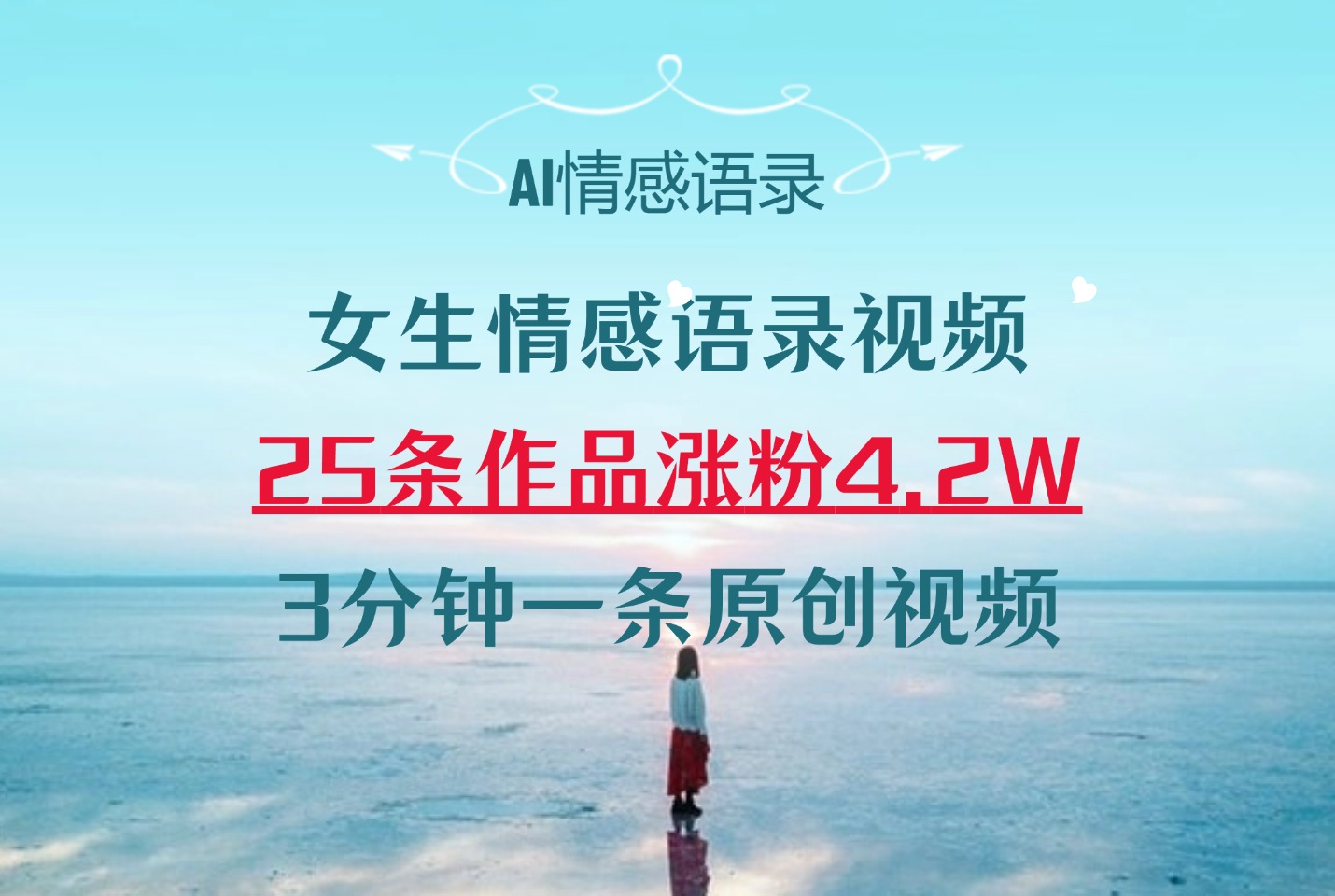 AI女生情感语录视频25条作品涨粉4.2万，3 分钟一条原创视频-斗金教学