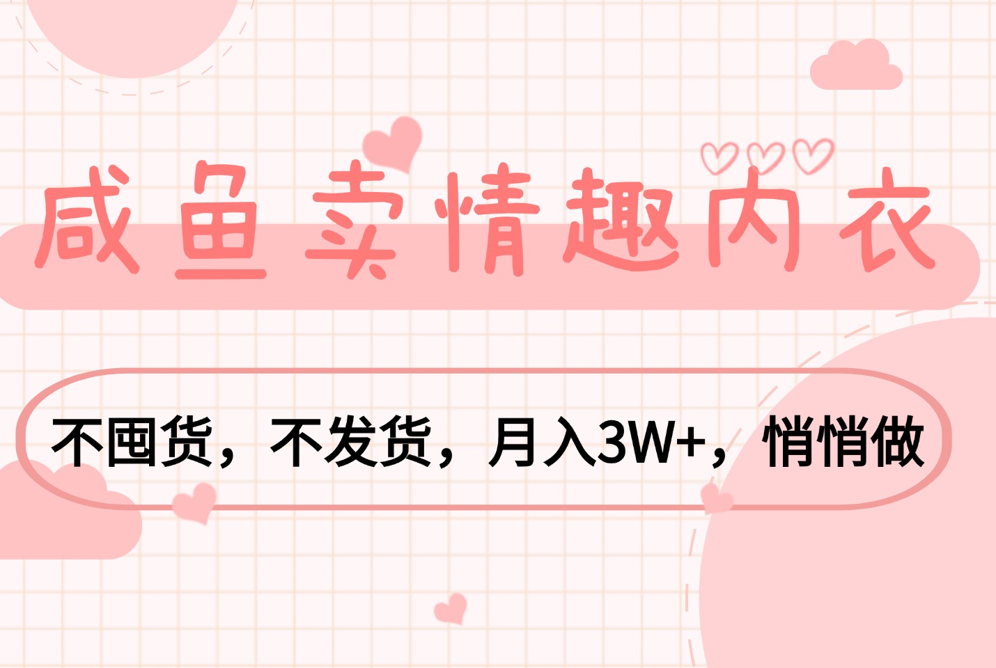 单身经济赛道：咸鱼卖QQ 内衣，不囤货，月入3W+，悄悄做-斗金教学