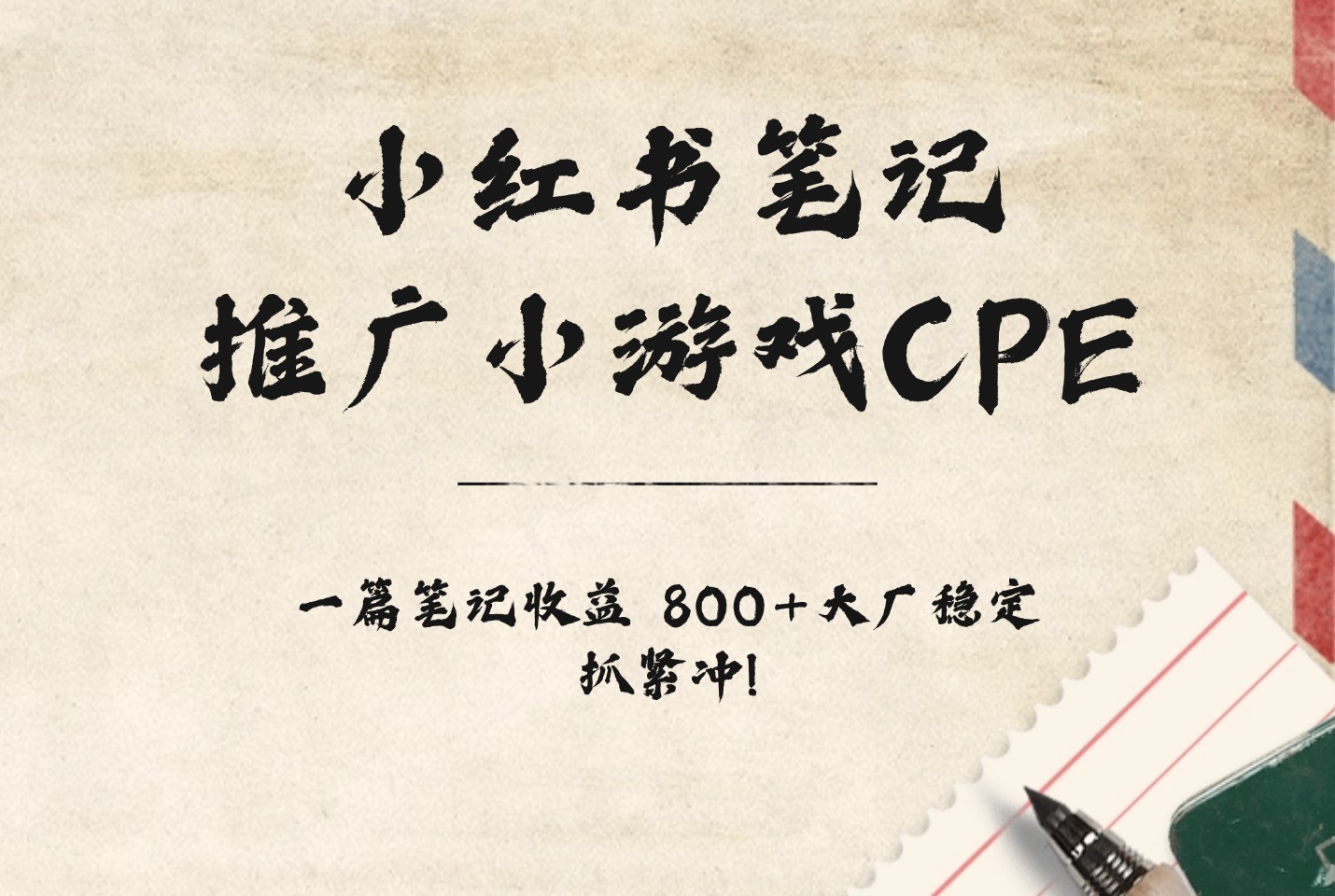 小红书笔记推广小游戏CPE，一篇笔记收益 800+大厂稳定，抓紧冲!-斗金教学