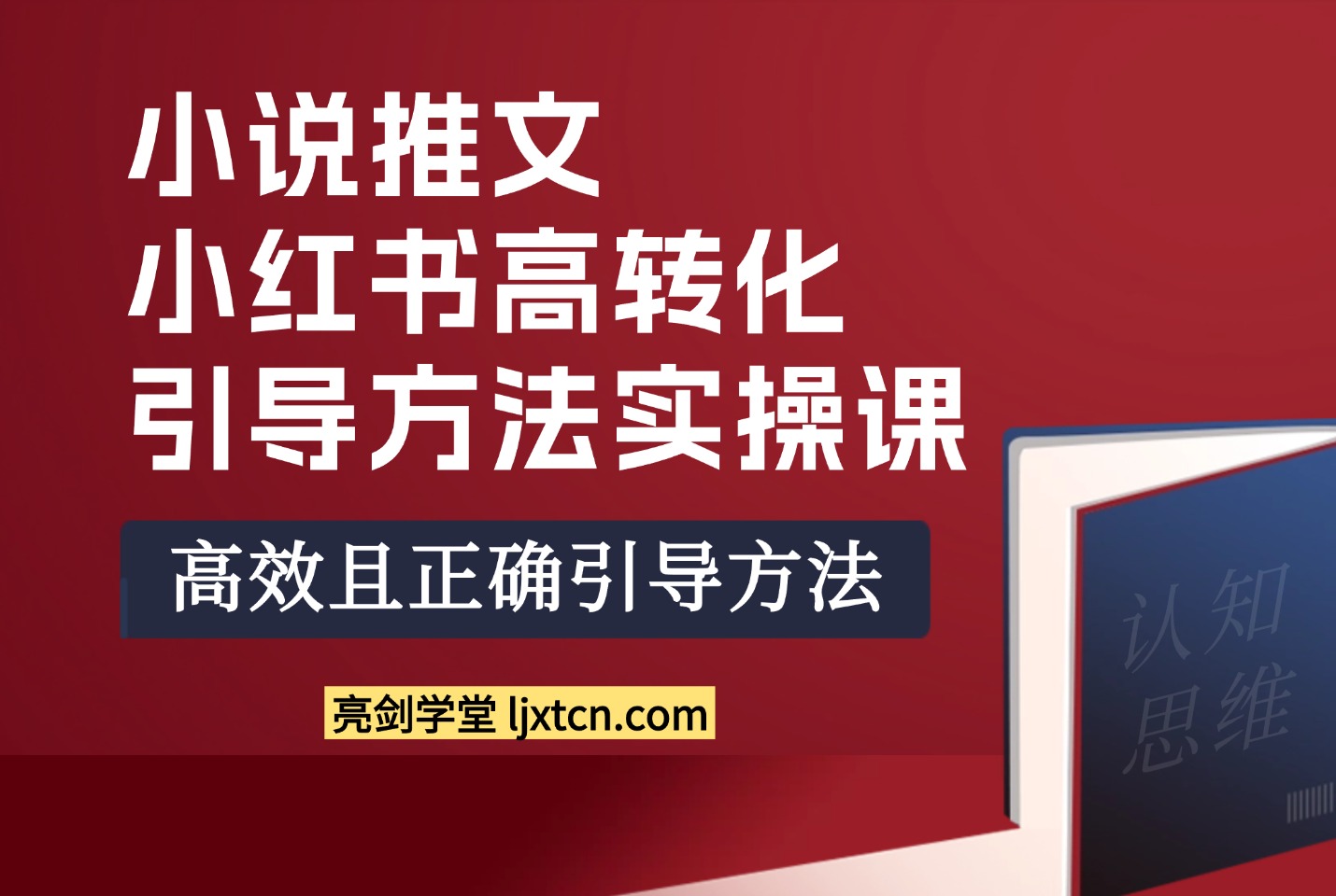 小说推文：小红书高转化引导方法实操课-斗金教学