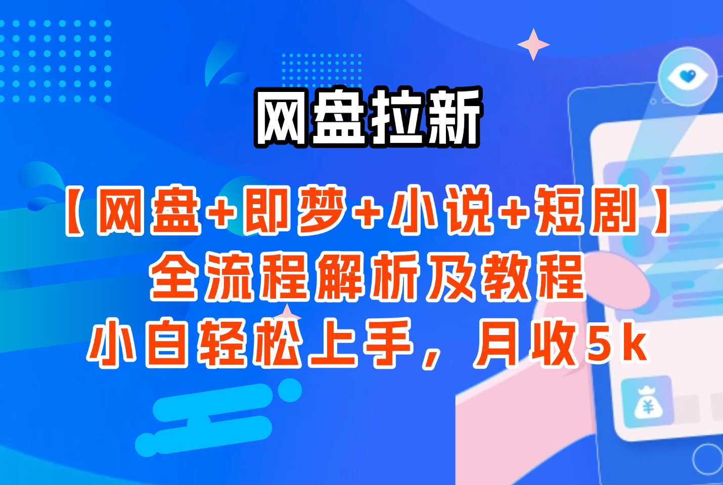 网盘拉新：【网盘+即梦+小说+短剧】全流程解析及教程，小白轻松上手，月收5k-斗金教学