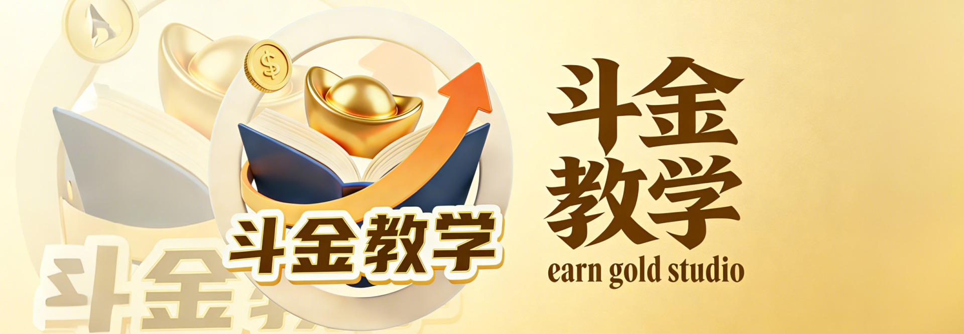 斗金教学-专注互联网轻创业