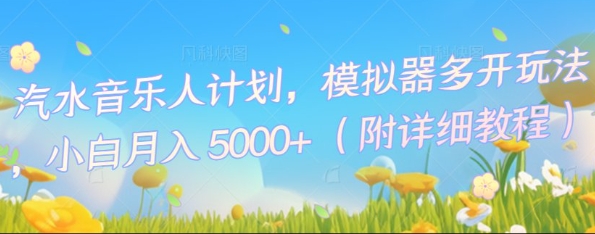 汽水音乐人计划,模拟器多开玩法,小白月入5k+-斗金教学