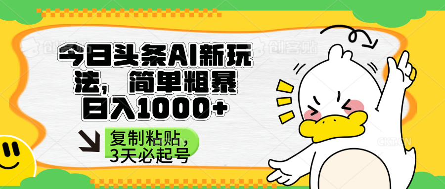 （14167期）头条AI新玩法，简单粗暴，仅需粘贴复制，三天必起号-斗金教学