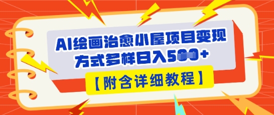 AI绘画治愈小屋项目,变现方式多样,小白也能操作(附详细教程)-斗金教学