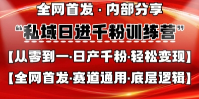 私域日进千粉训练营,全网首发,从0开始带你做好私域,适用于任何赛道,让日产千粉不再是梦-斗金教学