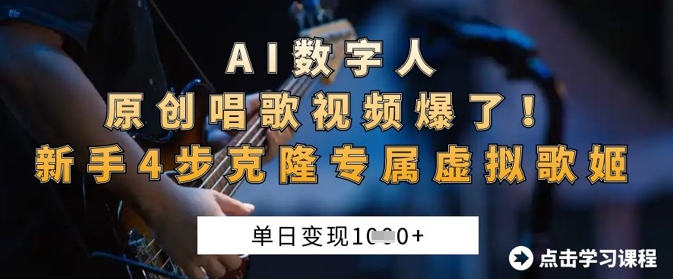 AI数字人原创唱歌视频爆了，单日变现1k，新手4步克隆专属虚拟歌姬-斗金教学