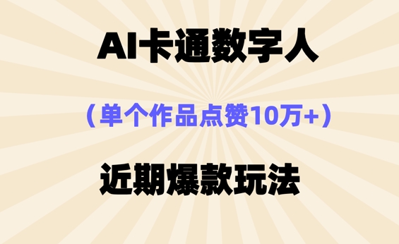 AI卡通数字⼈，近期爆款玩法，新⼿⼩⽩也可轻松操作-斗金教学