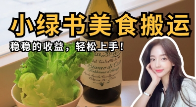 微信小绿书美食搬运,稳稳的收益,轻松上手-斗金教学