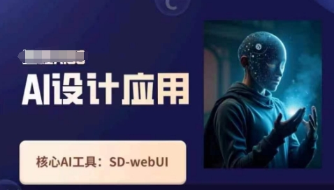 Ai设计应用课,SD-webui工作原理使用技巧-斗金教学