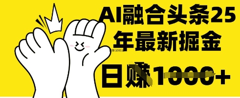 掌握这招：DeepSeek 融合今日头条，一键复制粘贴，日入 1k【揭秘】-斗金教学