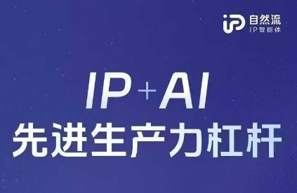 25年自然流AI智能体线下课程，IP+AI先进生产力杠杆(官方笔记+全套课件+完整录音)-斗金教学