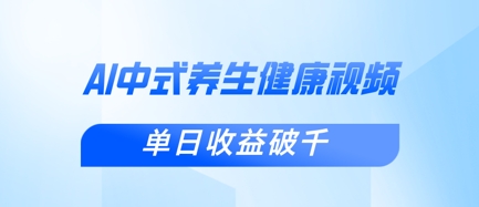 新手小白使用DeepSeek制作中式健康视频，一条视频涨粉1W+，单日收益破千-斗金教学