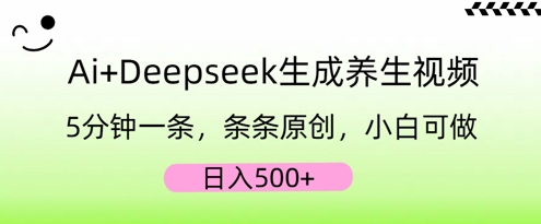 AI+Deepseek生成养生视频，5分钟一条，条条原创，小白可做，日入5张-斗金教学
