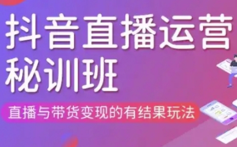 直播运营个体培训(更新3月21-22日现场课),直播与带货变现的有结果玩法-斗金教学