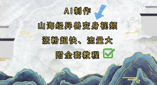 AI制作山海经异兽变身视频，涨粉超快，流量大，附全套教程-斗金教学