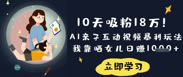 10天吸粉18W！AI亲子互动视频暴利玩法，我靠晒女儿日入数张-斗金教学