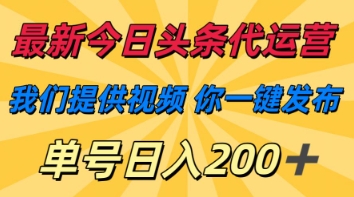 最新今日头条代运营，我们提供视频，你一键发布，单号日入200+【揭秘】-斗金教学