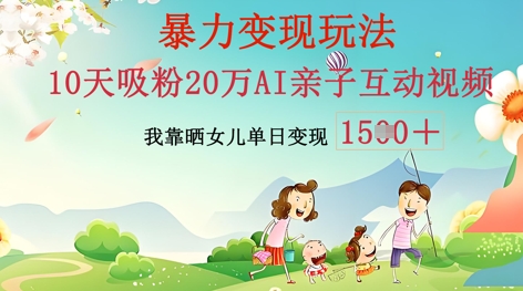 AI亲子互动视频制作：零基础轻松变现，无需复杂技术，小白也能轻松上手-斗金教学