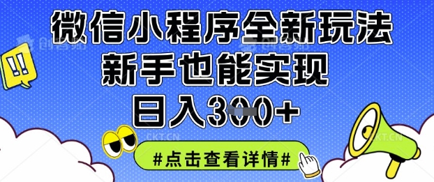微信小程序全新玩法，新手也能实现日入3张【揭秘】-斗金教学