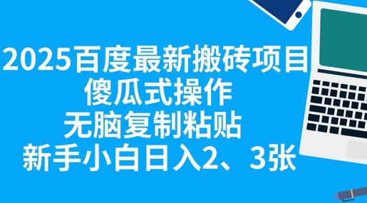 2025百度最新搬砖项目,傻瓜式操作,无脑复制粘贴,新手小白日入2张-斗金教学