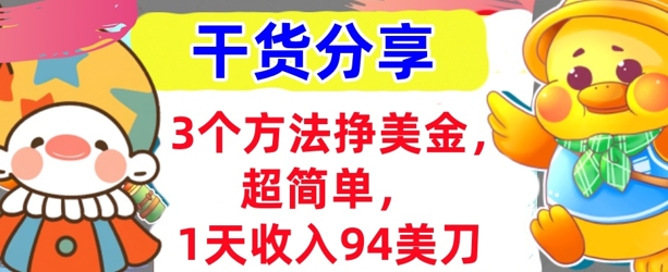 3个方法挣美金，超简单，1天收入94刀，0门槛，干货分享-斗金教学