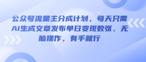 公众号流量主分成计划，每天只需Ai生成文章发布单日变现数张，无脑操作，有手就行-斗金教学