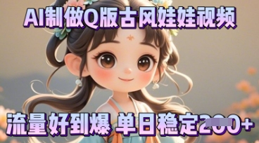 利用AI制做Q版古风娃娃视频,只需三步新手也能做出流量好到爆-斗金教学