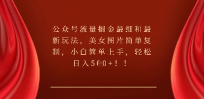 公众号流量掘金最细和最新玩法,美女图片简单复制,小白简单上手-斗金教学