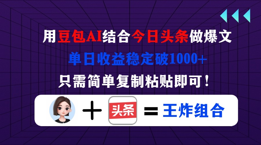 （14334期）用豆包结合今日头条做爆文，单日收益稳定破1000+，只需简单复制粘贴即可！-斗金教学