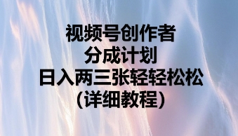 视频号创作者分成计划，日入两张轻轻松松-斗金教学