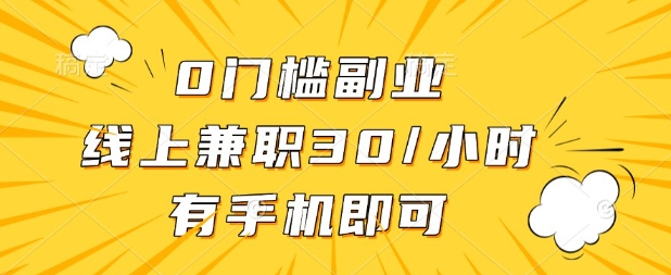 0门槛兼职副业，线上兼职30一小时，有部手机即可【揭秘】-斗金教学