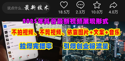 抖音最新视频展现形式,不拍视频、不剪视频、依靠图片+文案助推热门,引爆创业粉-斗金教学