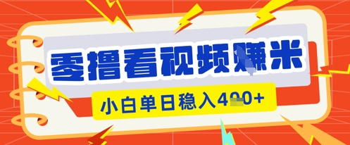 零撸看视频躺Z项目,看一个20秒的视频获得 0.3 米,小白一天收益几张,看得越多奖励权重越高-斗金教学