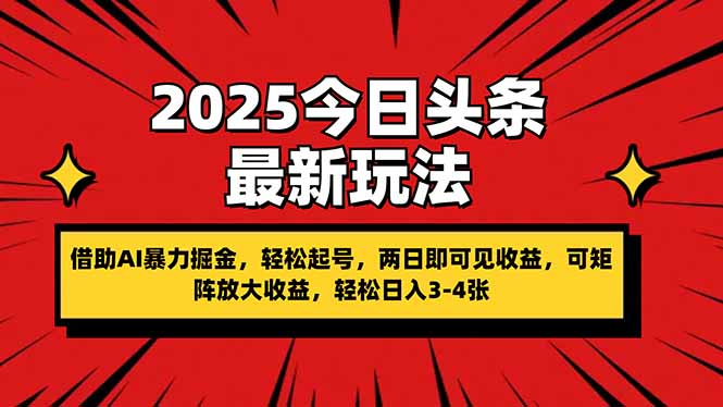 (14306期)2025今日头条最新玩法,借助AI暴力掘金,轻松起号,两日即可见收益,可...-斗金教学