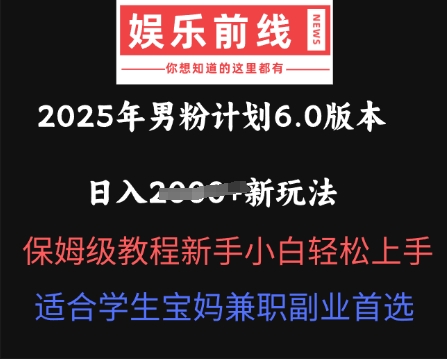 2025年男粉计划6.0版本,日入多张新玩法,保姆级教程新手小白轻松上手,适合学生宝妈兼职副业首选-斗金教学