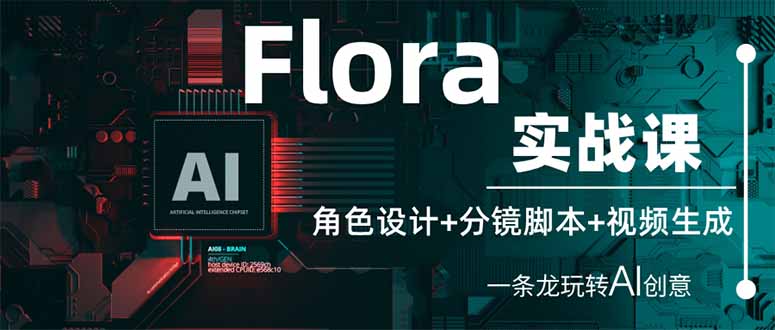 （14225期）Flora实战课：角色设计+分镜脚本+视频生成，一条龙玩转AI创意-斗金教学