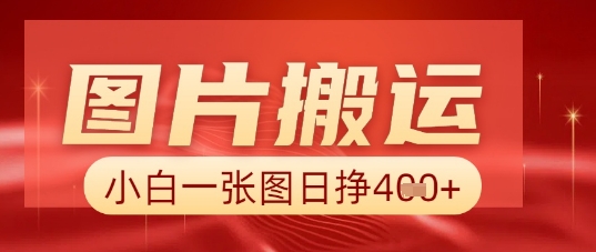 图片+AI搬运,小白也能靠一张图日入5张-斗金教学