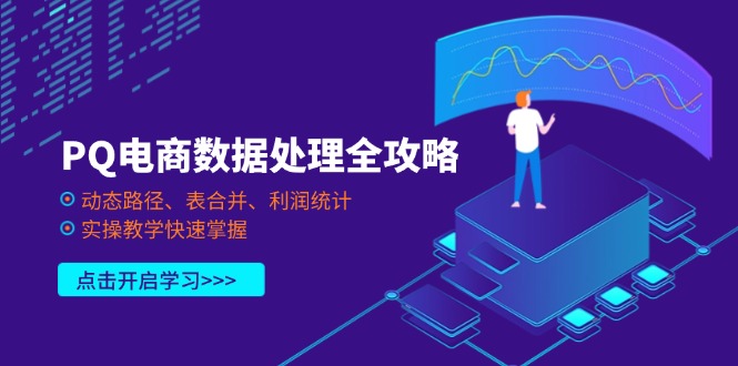 （14240期）PQ电商数据处理全攻略，动态路径、表合并、利润统计，实操教学快速掌握-斗金教学