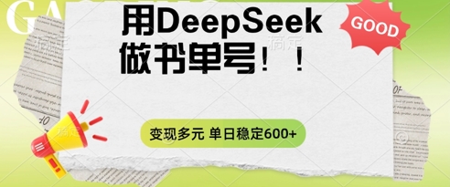 2025用DeepSeek做翻页书单号，涨粉迅速，变现方式多元，单日稳定变现数张-斗金教学